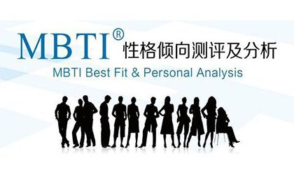 MBTI职业性格评测