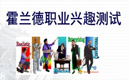 霍兰德职业兴趣评测