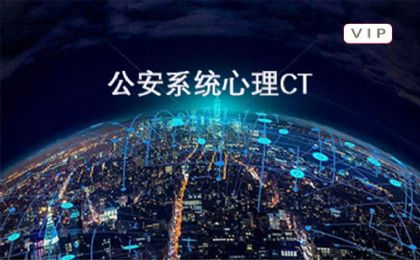 【公安系统】心理健康CT