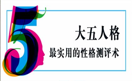 大五人格问卷