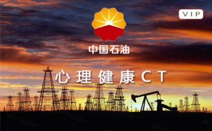 【中国石油】心理健康CT