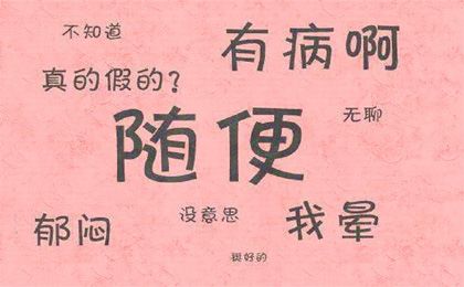从口头禅看你的性格