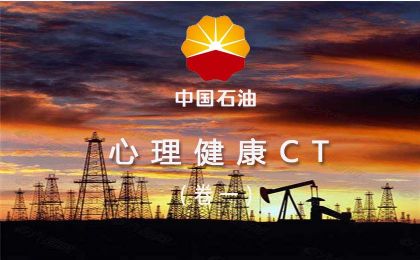 【中国石油】心理健康CT（卷一）